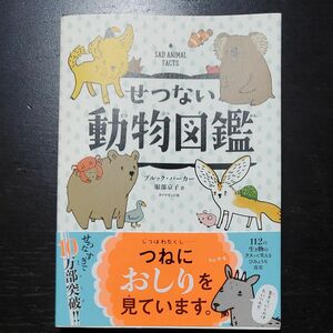 せつない動物図鑑 ブルック・バーカー／著　服部京子／訳　美品