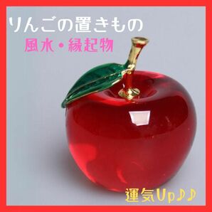 リンゴ 水晶 りんご インテリア 置物 風水 縁起物 赤 開運 クリスタル 