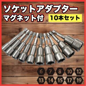 ソケットアダプター 10本セット マグネット ソケットビット インパクト 磁石 日曜大工 DIY インパクト ネジ締め ボルト