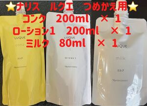 「3個セット」ナリス　ルクエ　つめかえ用 コンクとローション1 とミルク