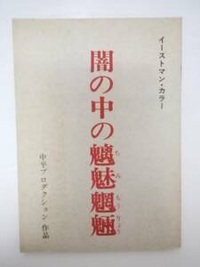 闇の中の魑魅魍魎台本中平康監督新藤兼人脚本麿赤児扇ひろ子岡田英次加賀まりこ江守徹