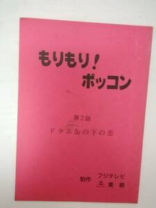 もりもりぼっくん２話台本浦沢義雄脚本石ノ森章太郎原作内藤政也田山真美子