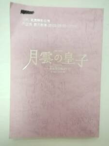 月雲の皇子～衣通姫伝説より宝塚バウロマン１３年月組東京公演台本珠城りょう咲妃みゆ鳳月杏夏美よう夏月都海乃美月