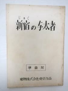 新宿の与太者台本菅原文太佐藤允潮健児山城新伍小松政夫