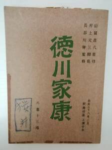 徳川家康台本村上元三脚本演出山岡荘八原作尾上松緑坂東三津五郎中村勘三郎市川猿之助