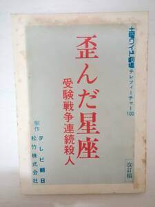 歪んだ星座～受験戦争連続殺人台本小林久三原作緒形拳原田美枝子森田健作佐野浅夫日色ともゑ岸田森