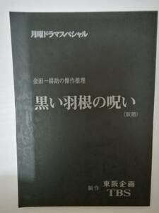 黒い羽根の呪い台本横溝正史原作古谷一行佐久間良子とよた真帆谷啓沖直美光石研渋谷哲平