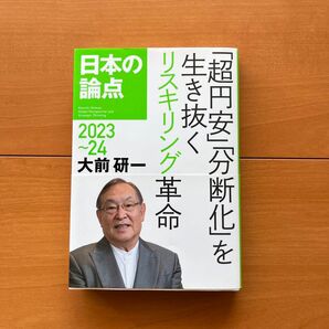 日本の論点 本 Global Perspective and Strategic Thinking 2023~24 大前研一/著