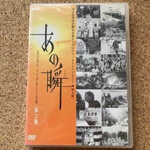 あの瞬 RABテレビが伝えた青森 地元先発局が贈る青森ならではのフィルムライブラリー 第2集 DVD