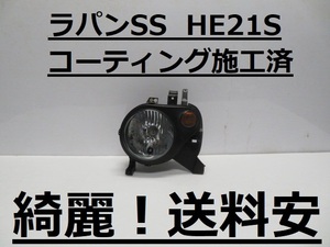 綺麗！送料安 ラパンSS HE21S コーティング済 レベ付 ハロゲン 左ライト 100-59053 インボイス対応可 ♪♪A