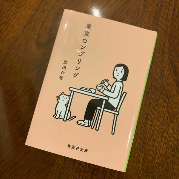 東京ロンダリング （集英社文庫　は４０－１） 原田ひ香／著