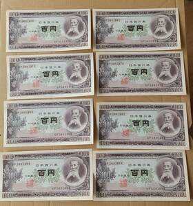 板垣退助 旧紙幣 百円札 日本銀行券 日本紙幣 古紙幣 紙幣 百円 旧札 古いお金 8枚 