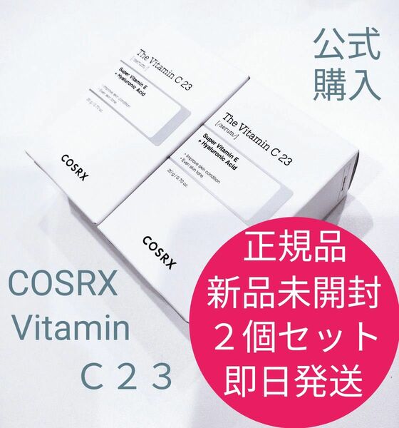 正規品　新品　未開封　COSRX　コスアールエックス　RX ザ・ビタミンC ２３セラム純粋ビタミンC ２３％