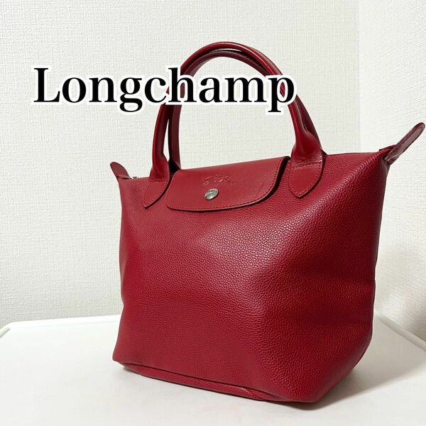 【美品】Longchamp ロンシャン ハンドバッグ レザー 赤 レッド