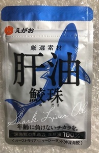 えがお　肝油鮫珠（かんゆさめたま）62粒入り1袋　新品未開封