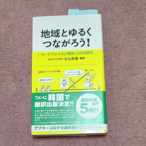 地域とゆるくつながろう! サードプレイスと関係人口の時代 石山恒貴/北川佳寿美/片岡亜紀子/谷口ちさ/山田仁子/岸田泰則/佐野有利