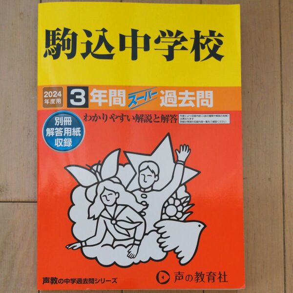 駒込中学校 3年間スーパー過去問2024年度用