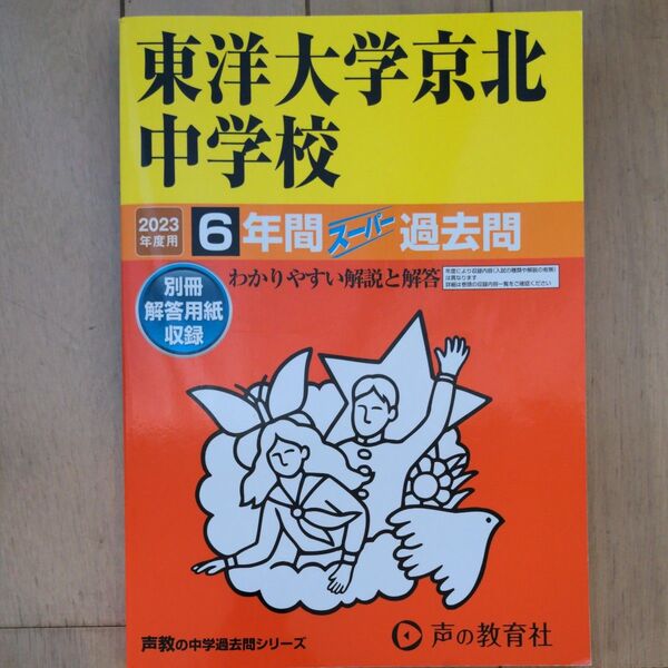 過去問 東洋大京北中学校2023年度用