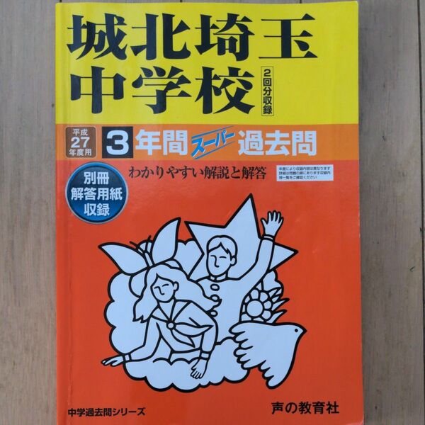 過去問　城北埼玉中学校平成27年度用