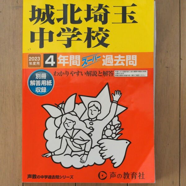 城北埼玉中学校 4年間スーパー過去問2023年度用