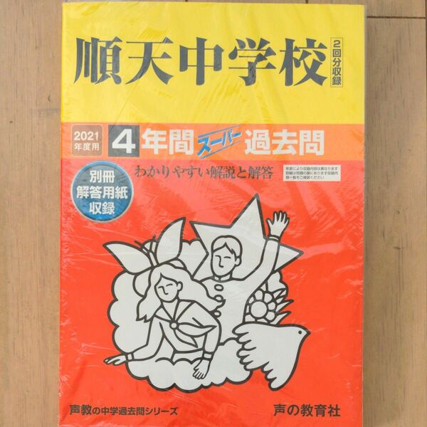 順天中学校 4年間スーパー過去問2021年度用