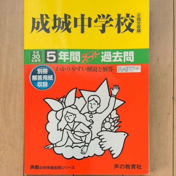 成城中学校 (平成３０年度用) ５年間スーパー過去問 声教の中学過去問シリーズ／声の教育社