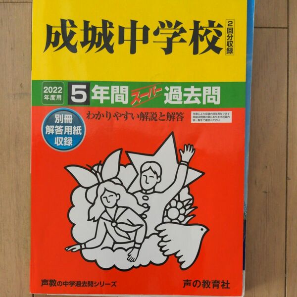 成城中学校 5年間スーパー過去問2022年度用