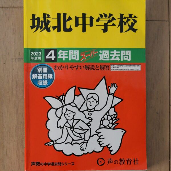 85 城北中学校 2023年度用 4年間スーパー過去問 (声教の中学過去問シリーズ)