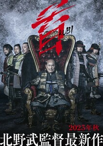 映画ポスター『首』　B1サイズポスター　B　北野武B1サイズ