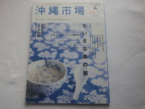 沖縄市場　Vol.12　2006年　冬◆ちいさな島の旅◆つくる人と食べる人をつなぐ、暮らしと食のマガジン◆沖縄　雑誌　情報誌　中古本　レシピ