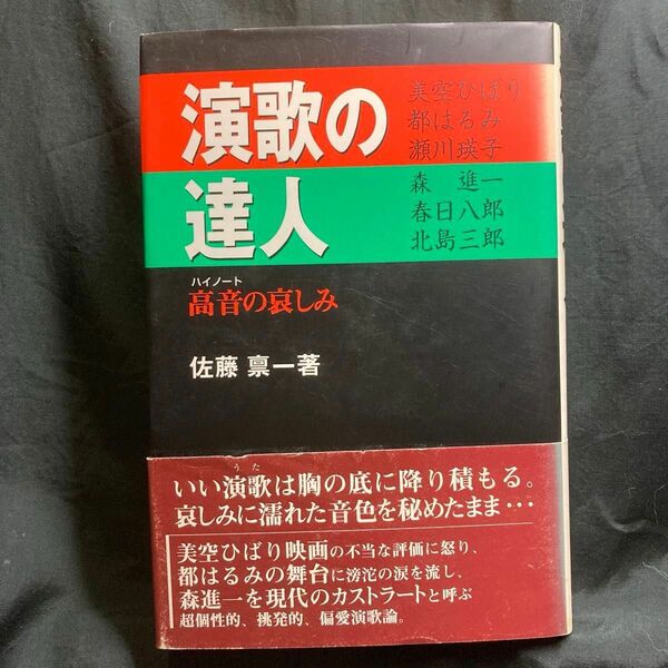  演歌の達人 高音の哀しみ 佐藤稟一／著 智書房