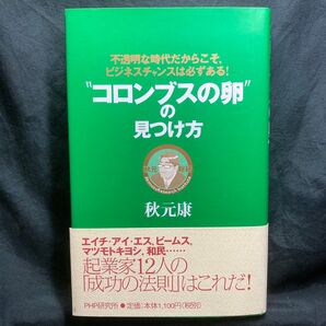 “コロンブスの卵”の見つけ方　不透明な時代だからこそ，ビジネスチャンスは必ずある！ 秋元康／著