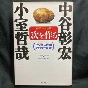 プロデューサーは次を作る　ビジネス成功２２の方程式 小室哲哉／〔著〕　中谷彰宏／構成アナライズ