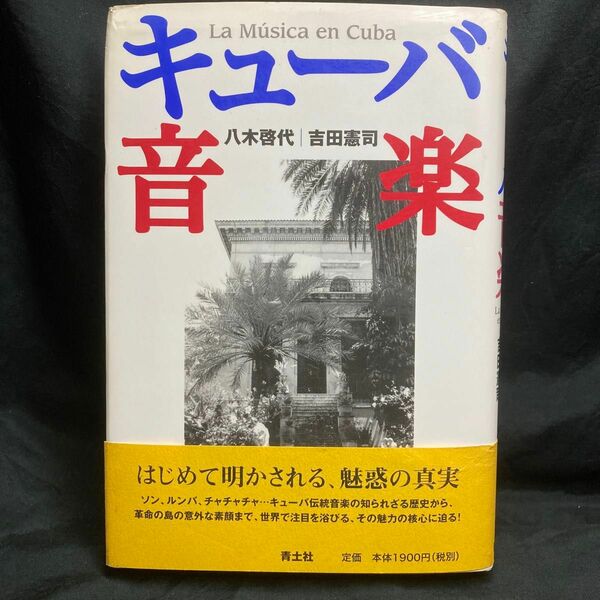 キューバ音楽 八木啓代／著　吉田憲司／著 青土社 単行本