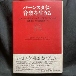 バーンスタイン音楽を生きる Ｌ.バーンスタイン／著　Ｅ.カスティリオーネ／著　西本晃二／監訳　笠羽映子／訳 単行本