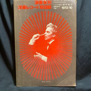 演奏家別 洋楽レコード総目録「レコード芸術 」第21巻 第11号 通巻第265付録 1972/10 音楽之友社