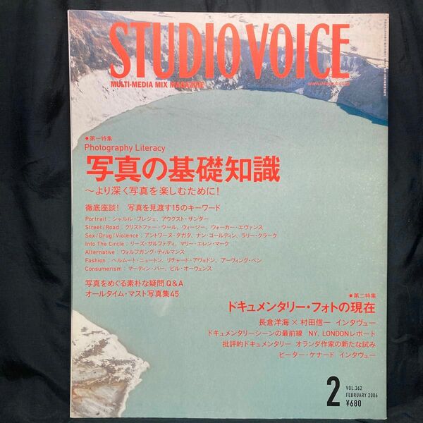 STUDIO VOICE スタジオボイス Vol.362 2006 特集 写真の基礎知識