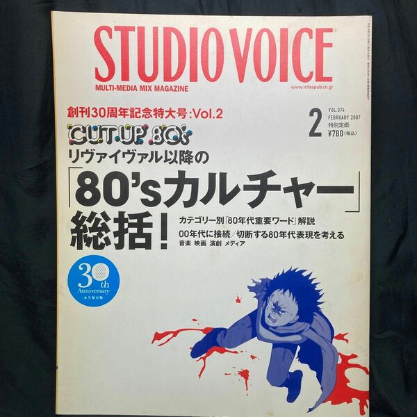 STUDIO VOICE スタジオボイス VOL.374 2007 INFAS リヴァイヴァル以降の80‘sカルチャー総括！