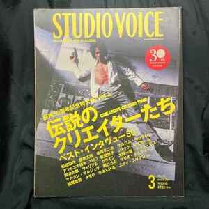 STUDIO VOICE スタジオボイス VOL.375 2007 伝説のクリエイターたち