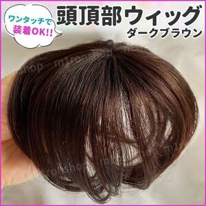 頭頂部ウィッグ 部分 ウィッグ ヘアピース ブラウン つむじ 生え際 薄毛隠し アウトレット 訳あり