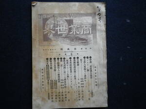 明治３２年　商業世界　支那人風商人養成　簿記　貿易　手形関係　輸出手続き　輸出免状　古本　史料　製糸売買　船荷證券　