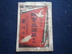 明治４０年　長野県南安曇郡穂高　清瀬屋　販売品課目　古本　史料　営業品　織物　綿類　度量衡　雑貨　糸紐　