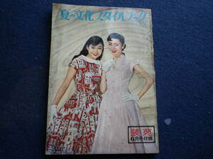昭和３１年　装苑　付録　夏のスタイルブック　洋装　ファッション　洋服　史料　古本　世相　文化　女性　デザイン　ブラウス　ワンピース