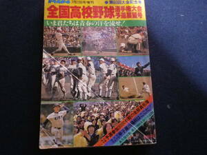 昭和５３年　全国高校野球　選手権大会予選展望号　古本　高校野球　史料　甲子園　第６０回大会記念号　