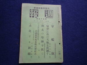 昭和１２年　週報　軍艦旗　内閣情報部編集　喊聲江南天地震撼　閘北の堅陣を拔く　帝国燃料興業　時局　世相　史料　古本