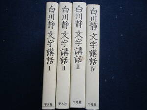 　白川静　文字講話　古本　史料　文字　国家と社会　漢字の将来　思想　載書字説　自然と神話　平凡社