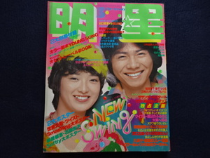 昭和５４年　明星　MYOJYO　３月号　山口百恵vs篠山紀信　ツイスト　榊原郁恵　石野真子　他　雑誌　芸能　グラビア　古本