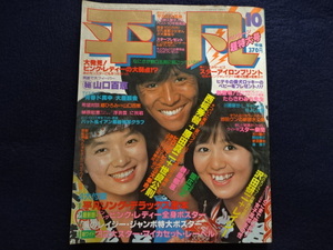 昭和５３年　平凡　１０月号　西城秀樹　榊原郁恵　石野真子　大場久美子　アグネス・チャン　他　雑誌　芸能　グラビア　古本　