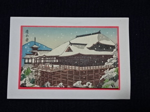 レトロ　浮世絵　クリスマスカード　木版　清水寺　新版画　巴水　清親　吉田博　絵封筒　絵葉書　13枚