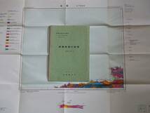 ■地域地質研究報告 5万分の1図幅　恵曇地域の地質　1986年　地質調査所　島根県の地質図　岡山(12)第6号_画像1